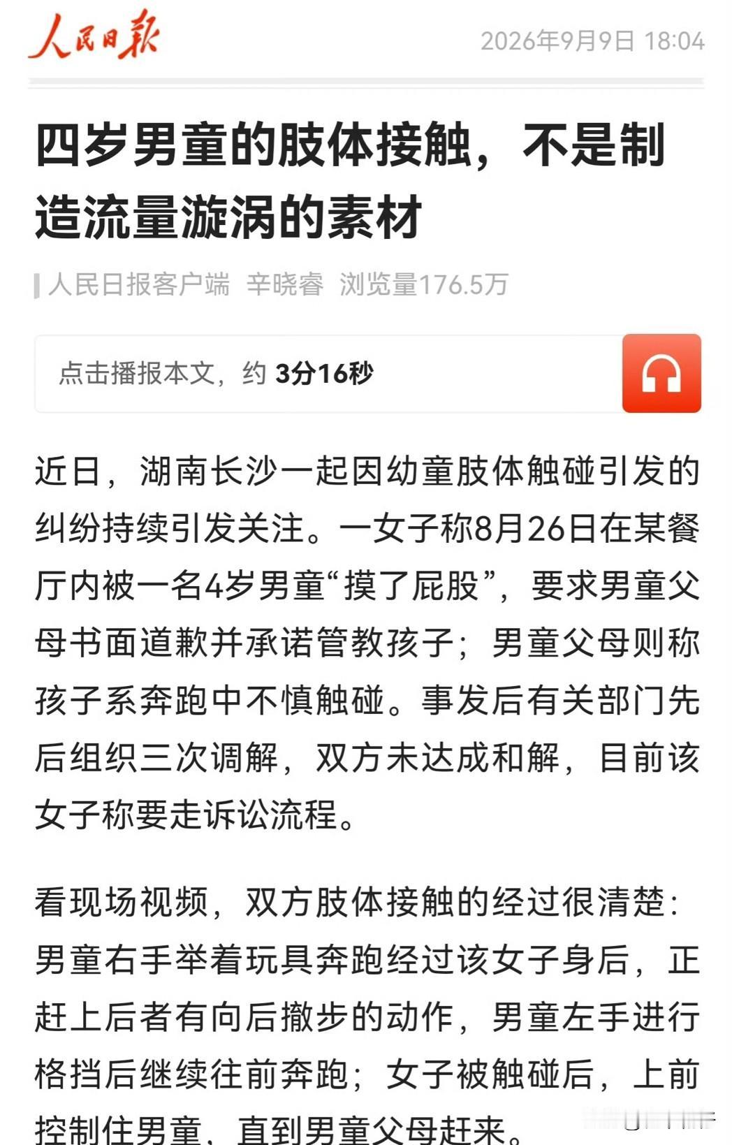 9月9日，人民日报客户端针对近日引发广泛关注的“长沙4岁男童肢体触碰纠纷”发布锐