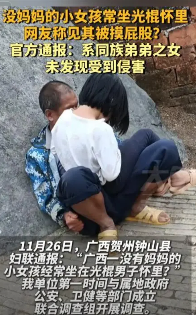 广西，一失去母亲的小女孩，被网友发现经常坐在光棍男子怀里，怀疑女孩曾受到侵害，官