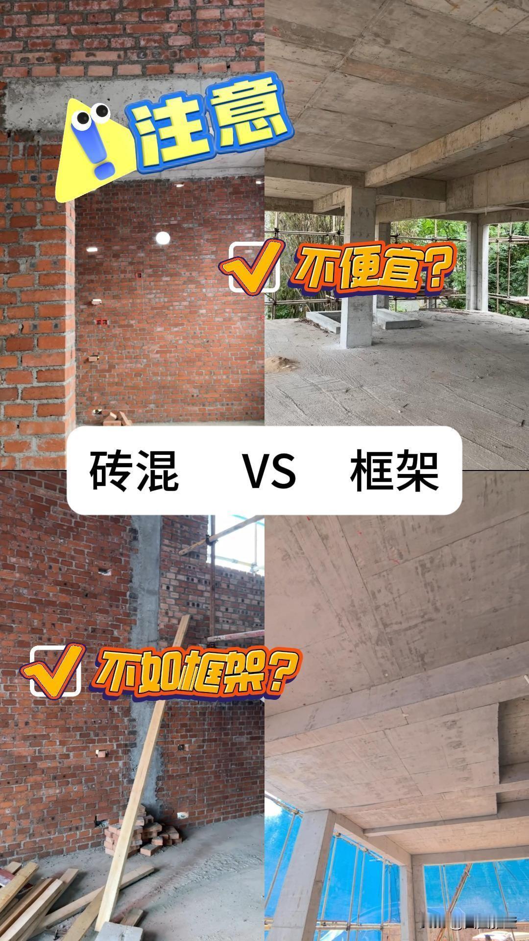 1、砖混结构：农村自建房的“老熟人”❌优点造价低：每平米1000-1100元