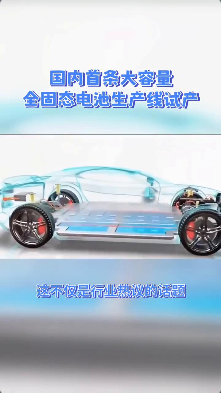 国内首条大容量全固态电池生产线试产。固态电池真的能解决电动车续航与安全难题吗？