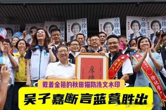 竹北蓝白分裂，但吴子嘉大嘴断言：邱臣远最多5000票，吴旭智肯定当选，最终“弃选