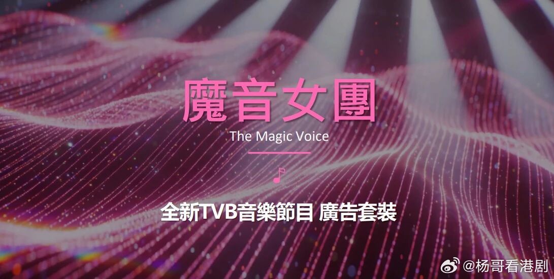 TVB《魔音女團》記者會⌚️明天下午二時三十分🚪將軍澳電視廣播城一廠cast：