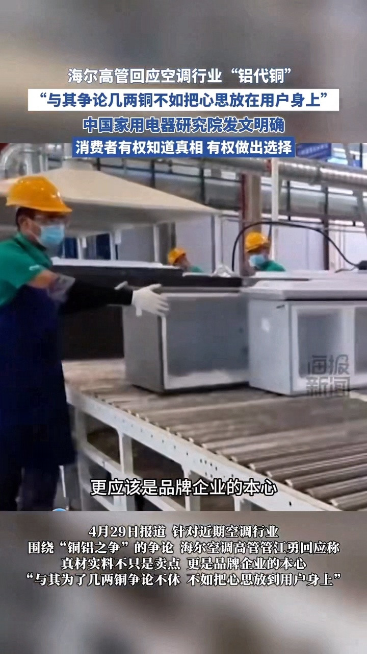 继董明珠后海尔高管首谈铝代铜问题海尔高管说把心思放到用户身上空调行业“铜铝之争”