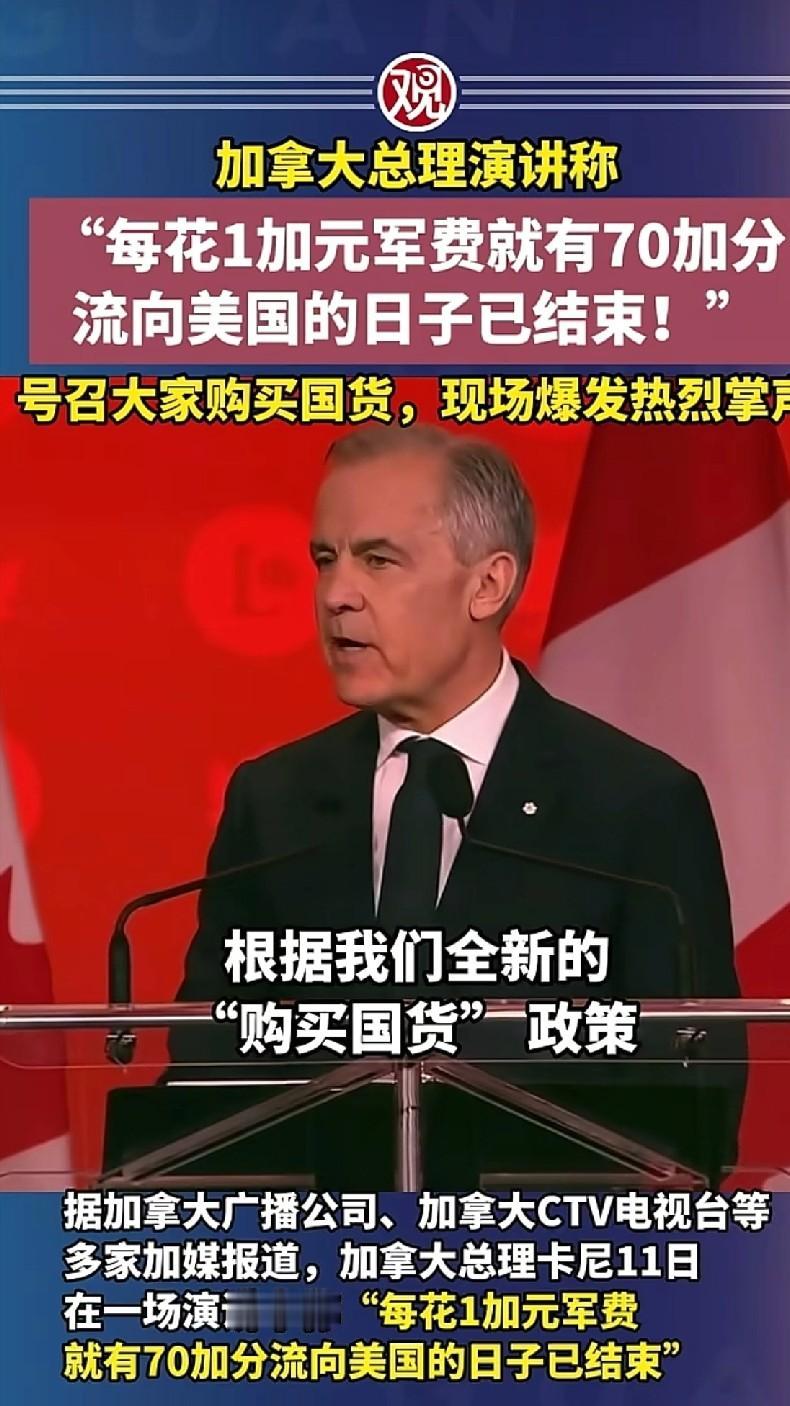 4月11日，加拿大总理卡尼直接在公开演讲上放出狠话：“每花1加元军费就有70加分