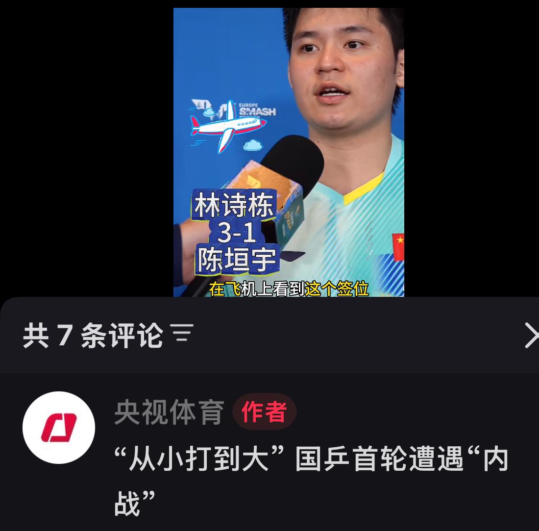 央视体育：林诗栋首轮3:1陈垣宇，在飞机上看到这个糟糕的签位，大家都不想看到！