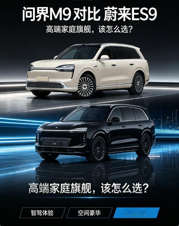 都是全尺寸SUV，且价格都是45万以上，问界M9对比蔚来ES9怎么选？两款车定