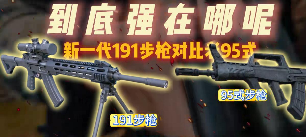 95式步枪陪伴解放军走过数十年，算是家喻户晓的经典国产枪械。如今全面接班的191