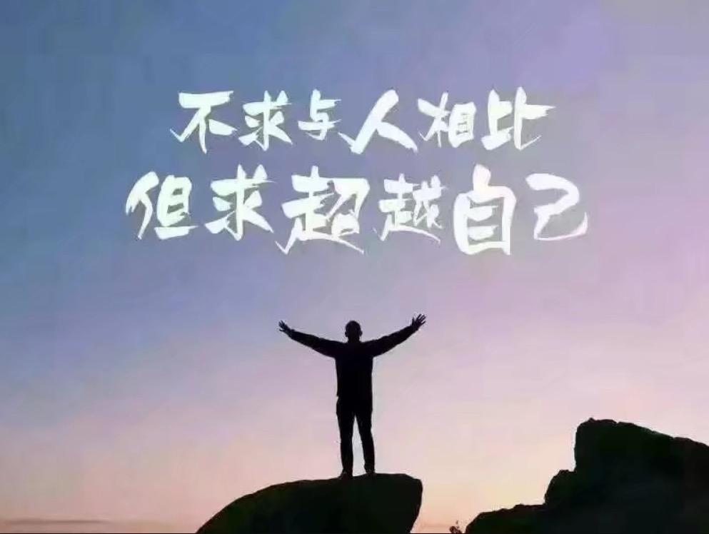 别让“别人帮你开车”变成“别人帮你走路”，人生路上，靠自己才是王道！大家好，