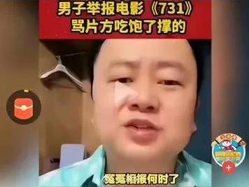 《731》电影是一个照妖镜，让妖魔鬼怪现原形！原来是他一直在举报《731》这部电