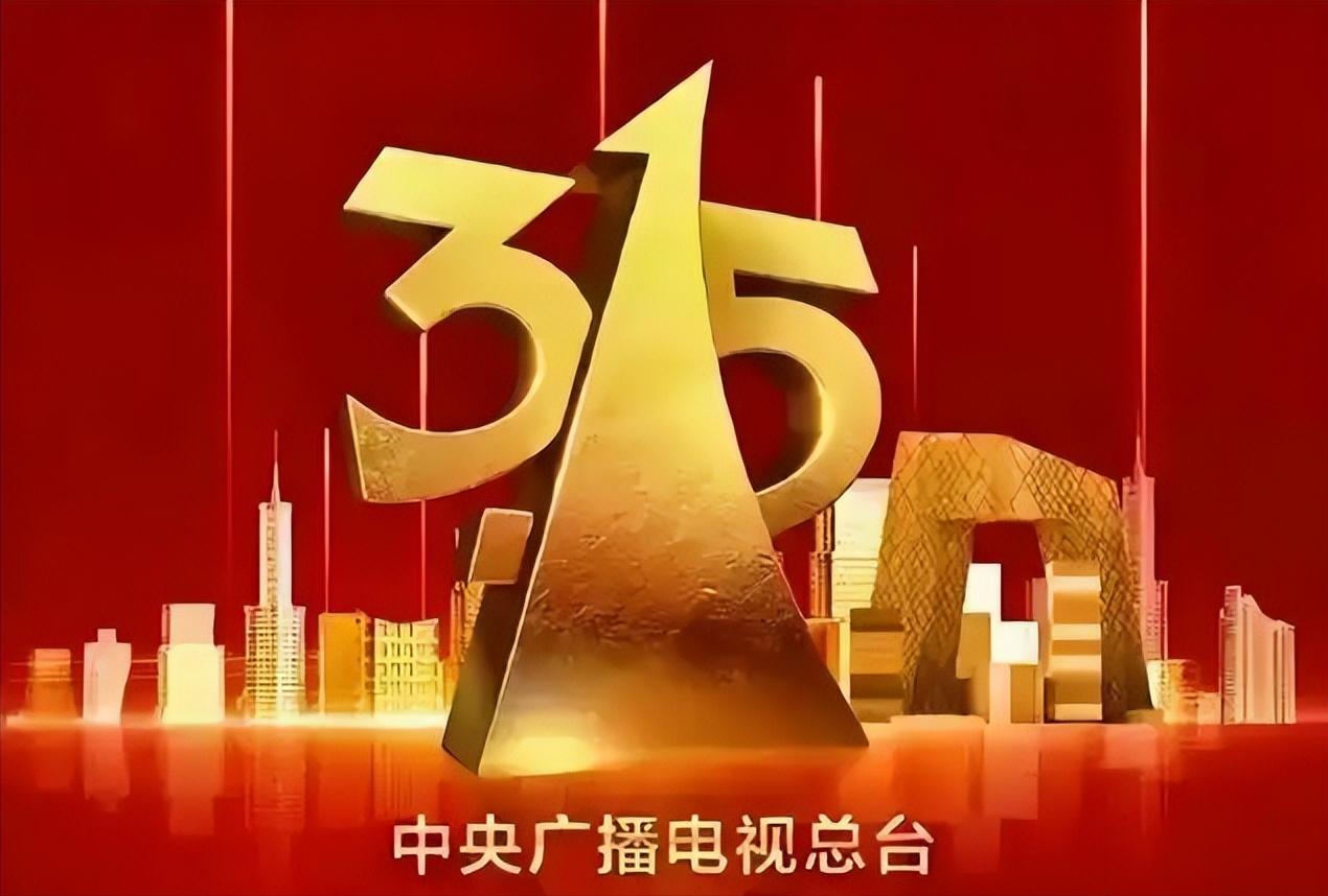 真的被今年315晚会气炸了！看完直呼刷新认知，这些无良商家的操作离谱到令人发指，