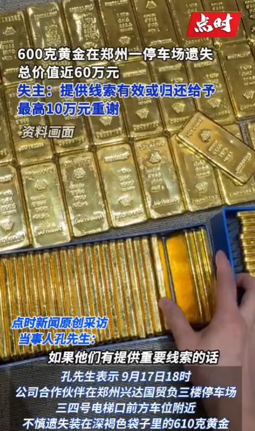 发财了！郑州，金店合伙人装车时把装有600克黄金的深褐色袋子遗漏在地面，价值近6