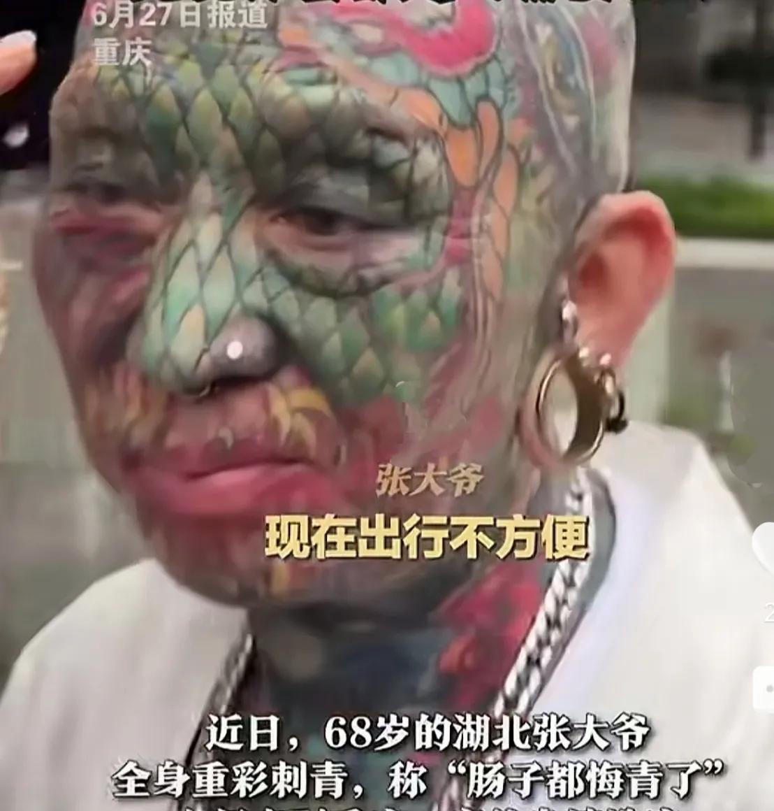 湖北68岁老人，全身“重彩刺青”。他肠子悔青，身份证不能办，出门也不方便，