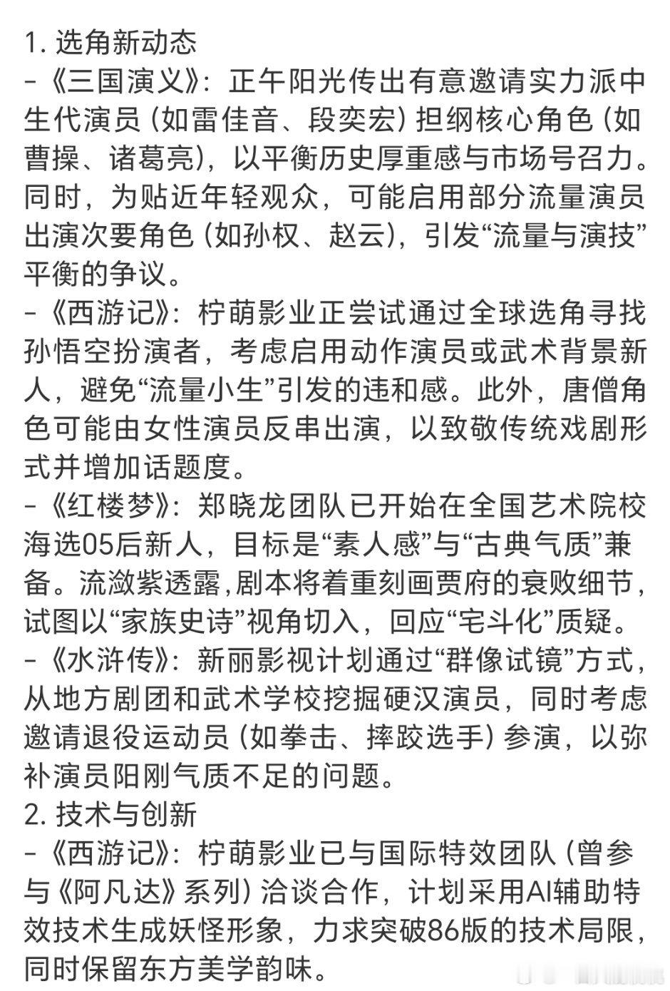 四大名著翻拍的网传其他补充信息总结就是:1️⃣重要核心人物中生实力派加盟，如雷佳