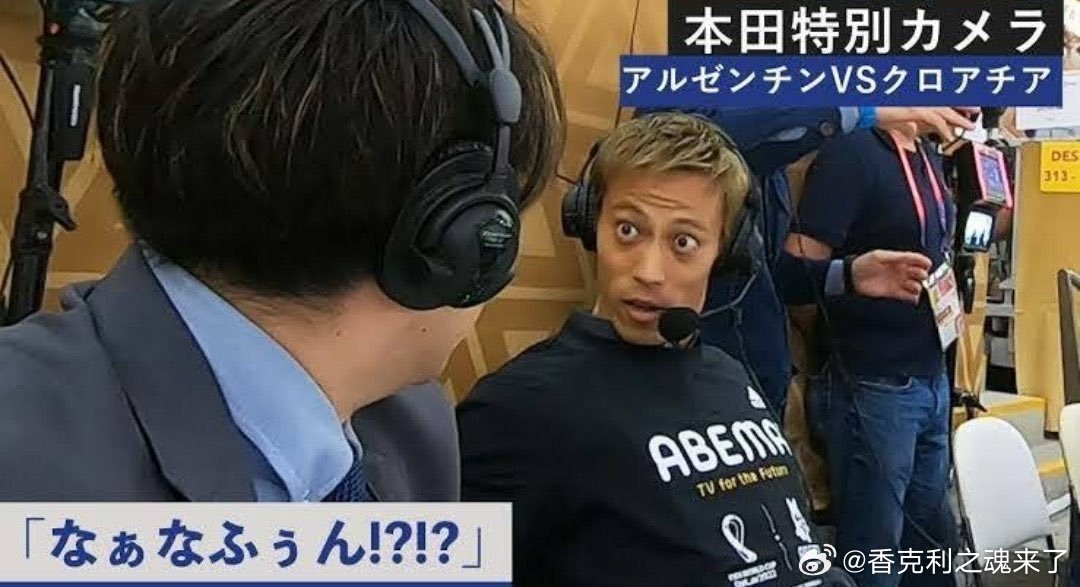 本田圭佑解说引发热议“加克波身高多少厘米？啥！？太夸张了！！！193cm的前锋！