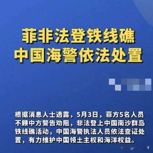 捍卫铁线礁主权，筑牢南海国土防线今天看到菲律宾人再闯我国铁线礁