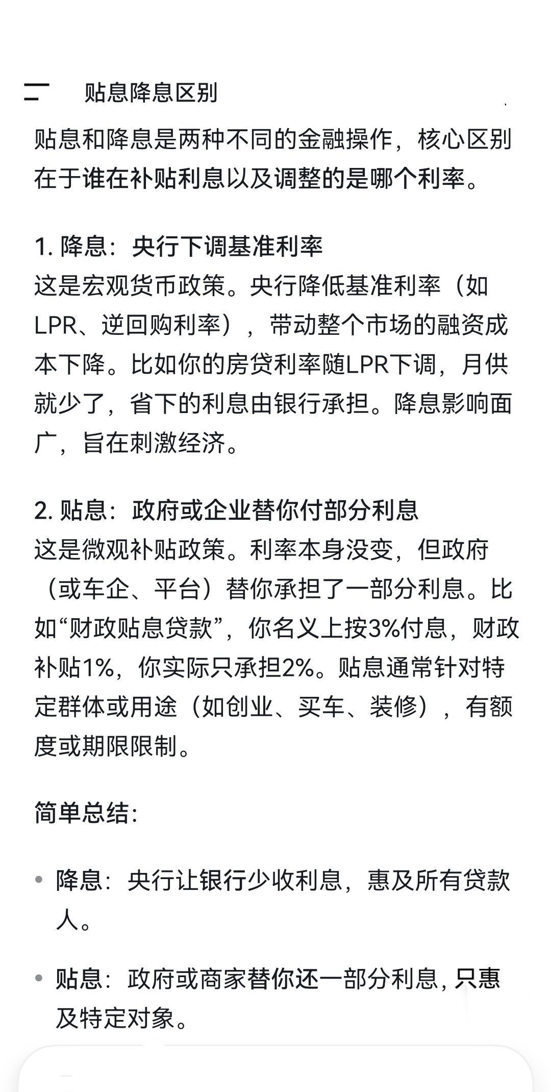 #购房贴息150万#贴息和降息区别：贴息和降息是两种不同的金融操作，核心区别在于谁在补贴利息以及调整