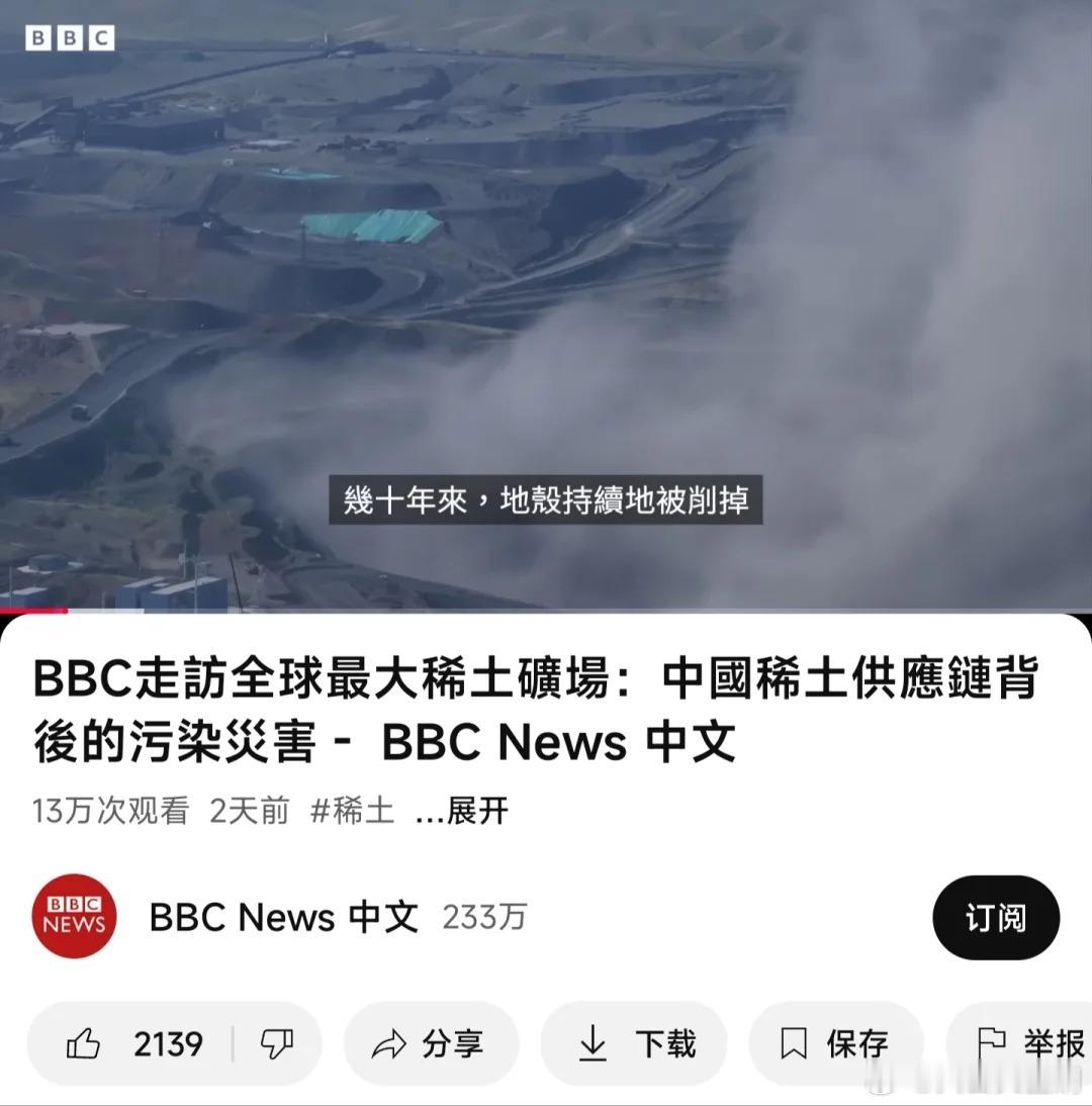 BBC的“狗粮”似乎又到位了，最近又报道称中国大量开采、出售稀土污染环境！对此，