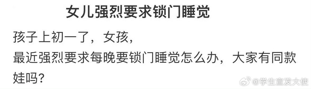 女儿强烈要求睡觉锁门怎么办