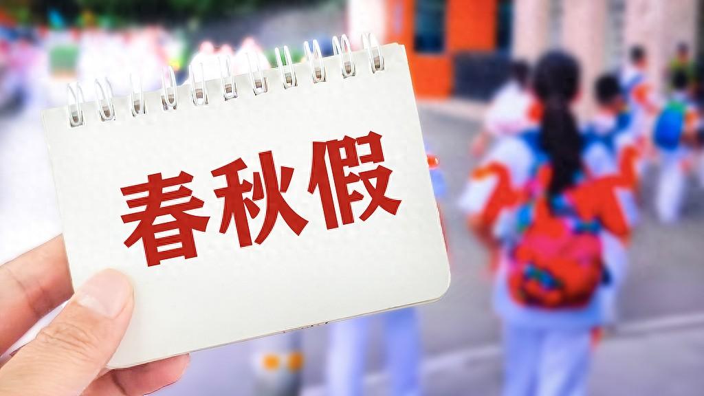 2025年浙江、广东等地试行中小学春秋假，安排在11月，为期3天，连上周末，中