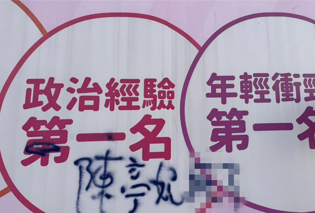 看板遭涂鸦“陈亭妃死了！”警方介入调查台南市民进籍立委陈亭妃在安南区台江大道旁
