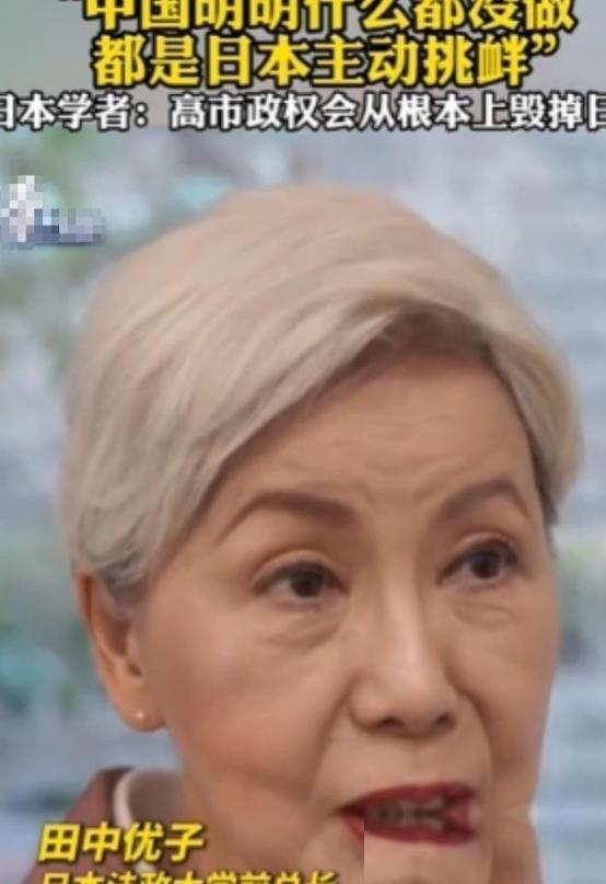 针对中日关系，日本法政大学前总长田中优子抛出一句引发热议的话：中国明明没有主动出