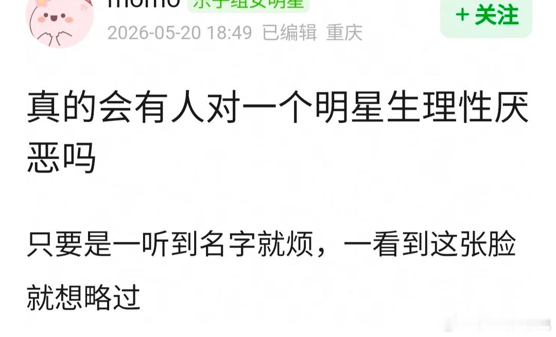 你会对一个明星生理性厌恶吗？
