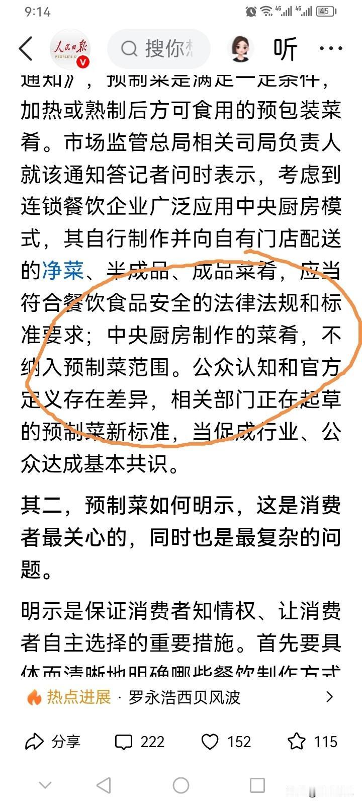 人民日报：再次向广大群众征集预制菜的标准。最近人民日报发声了，根据西贝事件，发