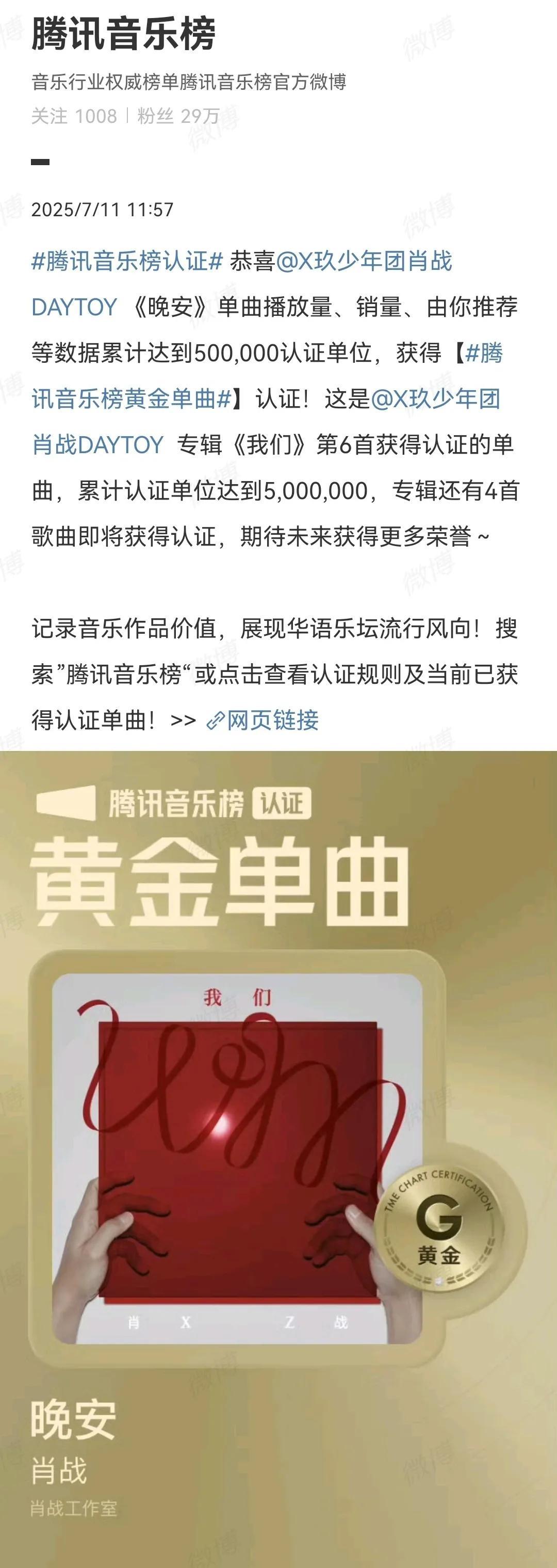 7月11日，腾讯音乐榜认证：恭喜肖战《晚安》单曲播放量、销量、由你推荐等数据累