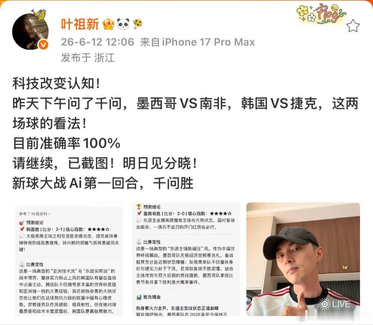 叶祖新晒AI球赛预测截图叶祖新和AI的世界杯预测PK科技改变看球思路属实没错，看
