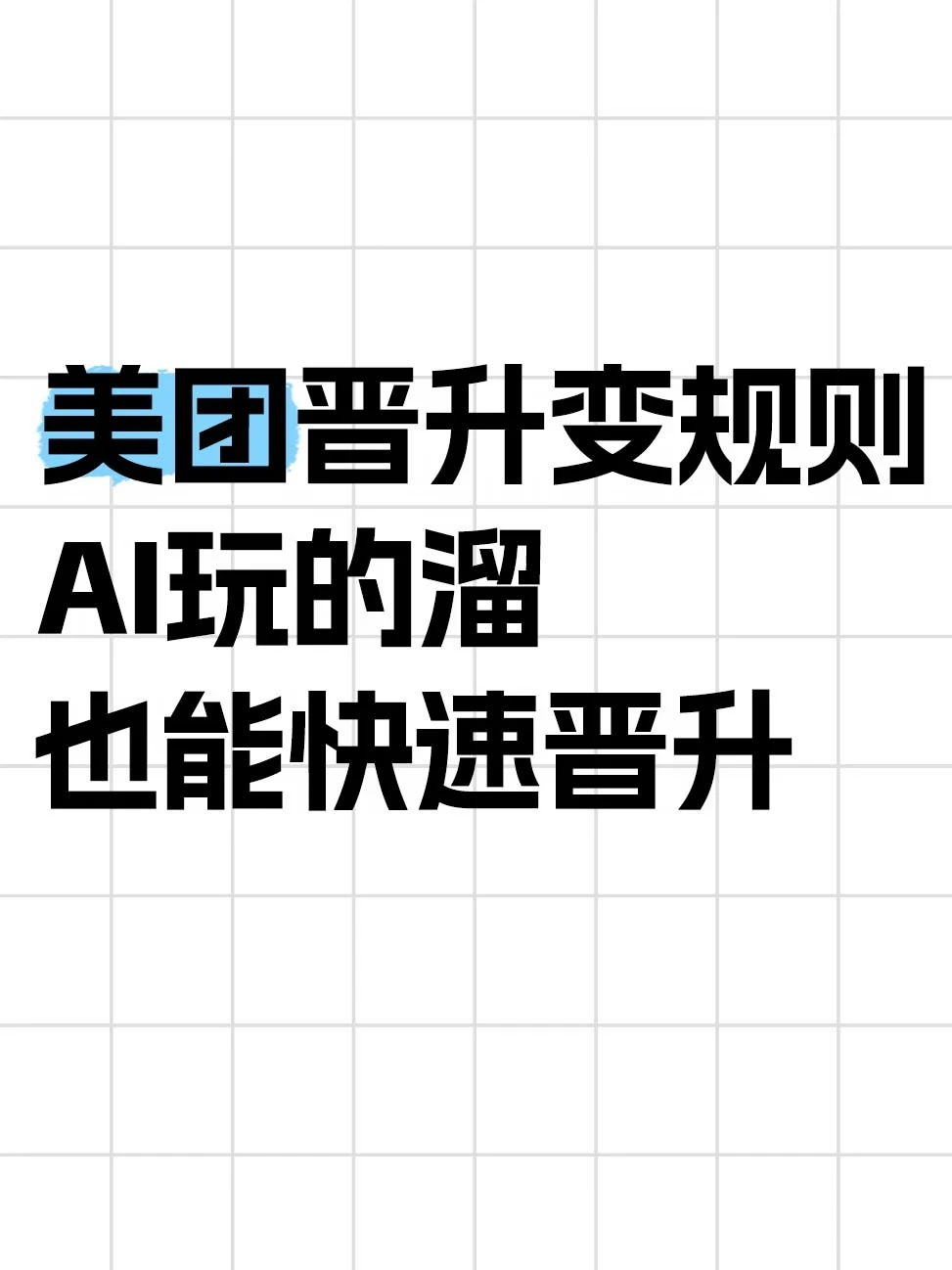 美团晋升新规：不设年限，AI优先