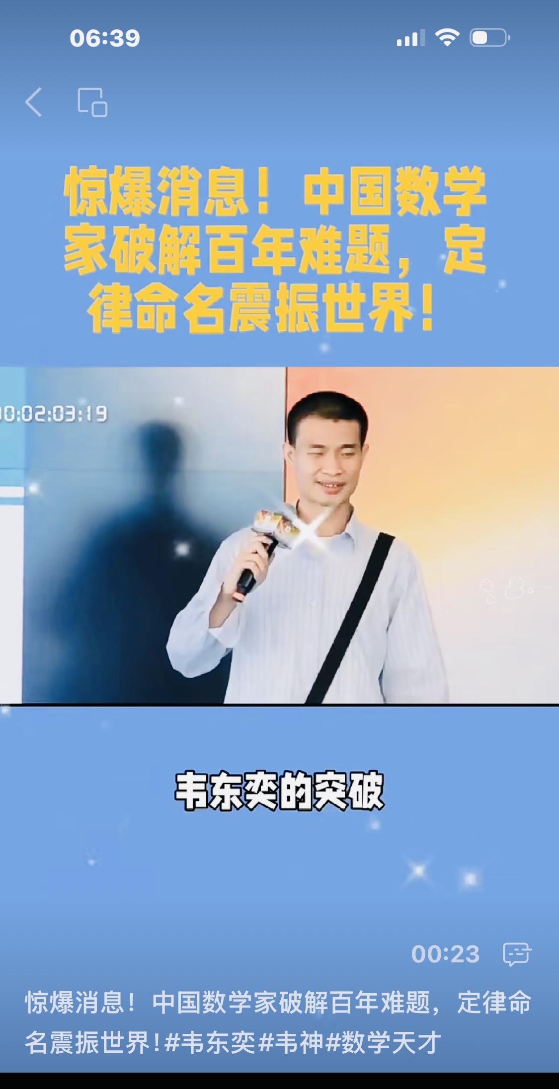 惊爆！昨天，中国数学家破解百年难题一一北大数学系韦东奕！他的研究正式破命名为：