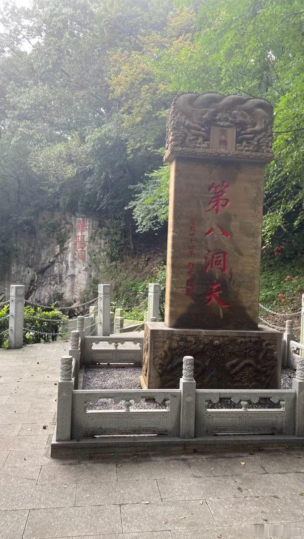 石碑上写第八洞天，侧边刻着「康熙四十四年御笔」。道教将天下名山分为十大洞天，茅山名号是第一福地，第八