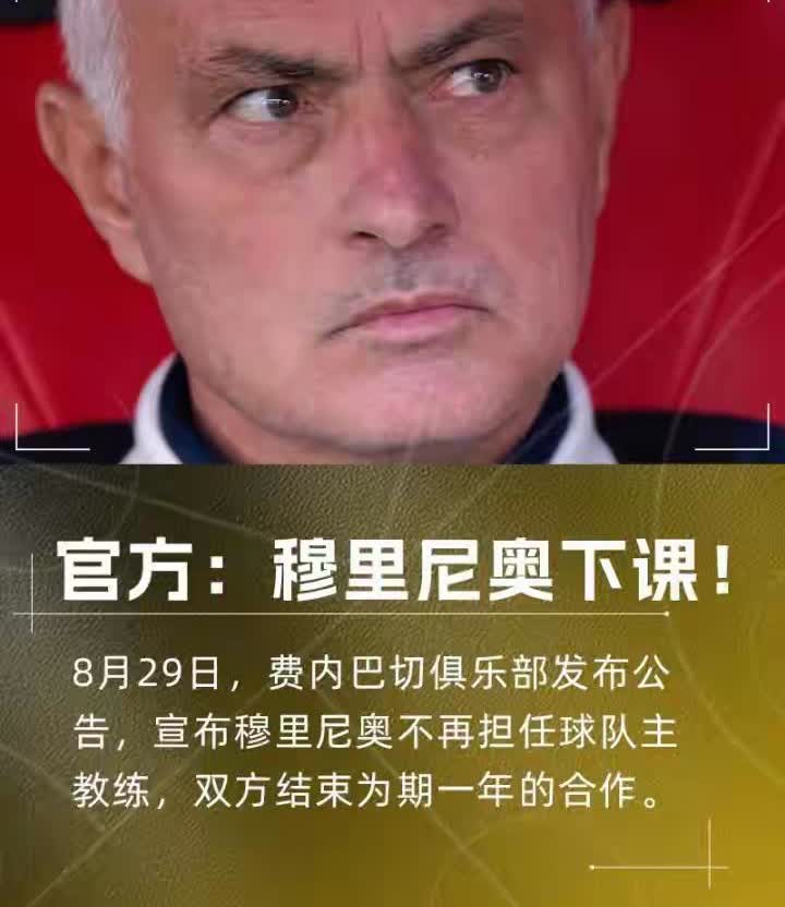 【重磅】穆里尼奥下课，潜在下家浮出水面：据说费内巴切支付4000万欧元解