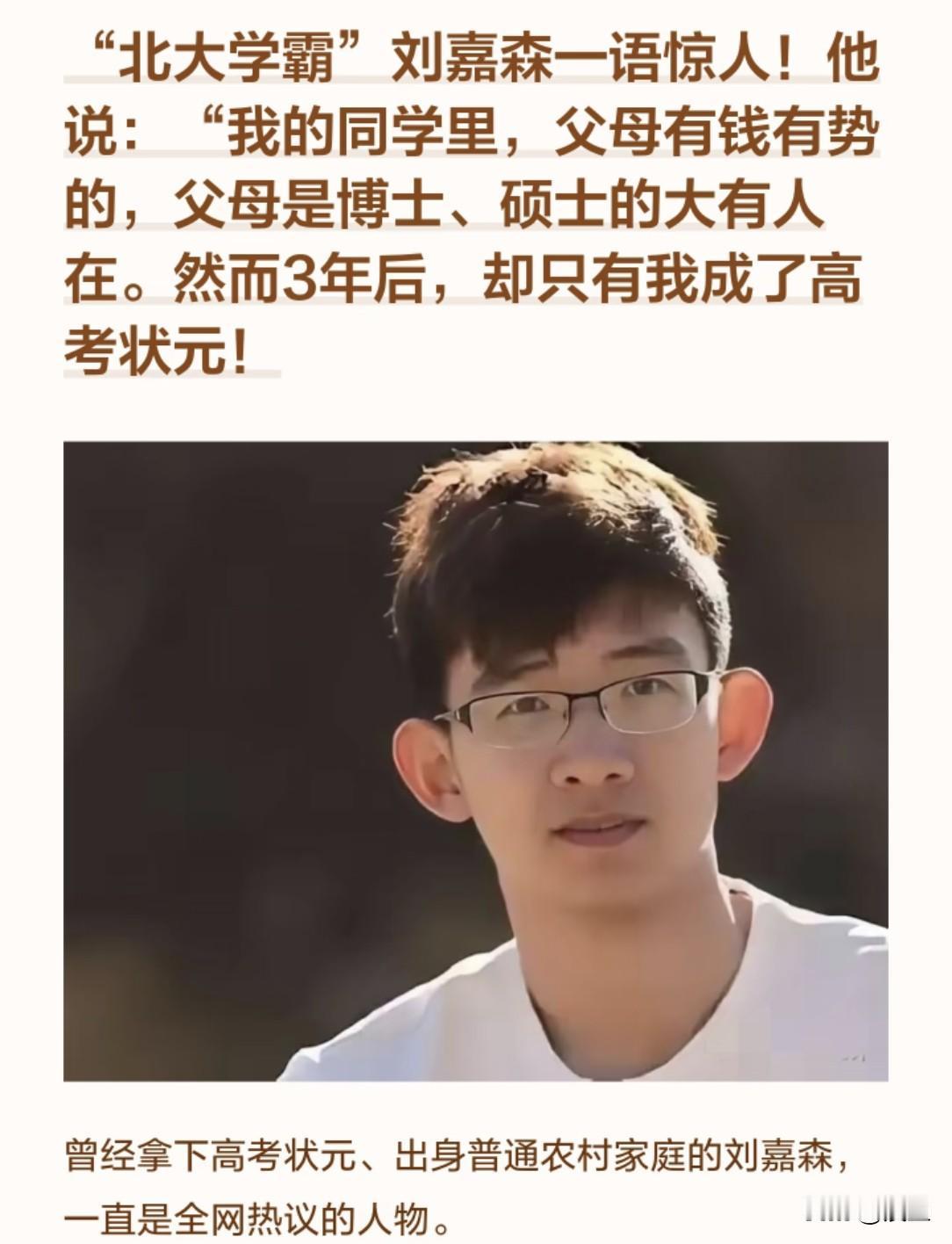 “北大学霸”刘嘉森这人挺狠，刚进校就敢放话：周围全是权贵子弟、博士后代，可高考状