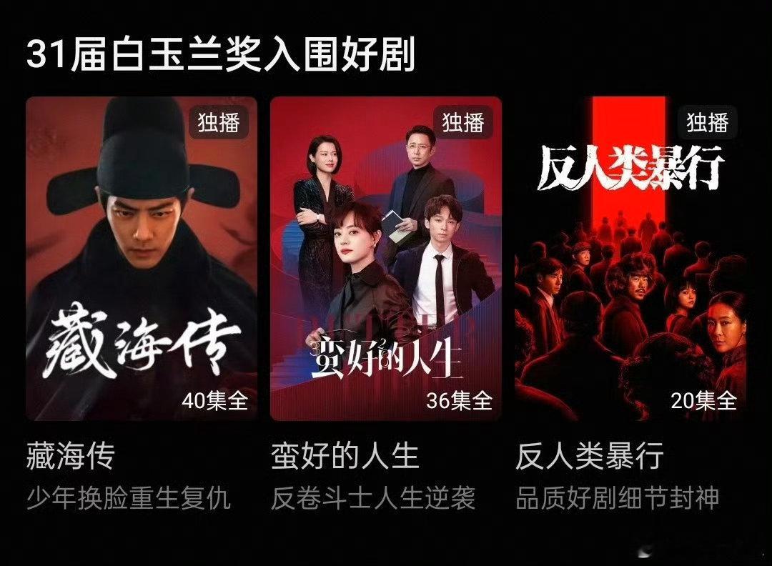 优酷就像那傻乎乎的三好学生，就这么低调不张扬的展示自己的白玉兰入围作品。