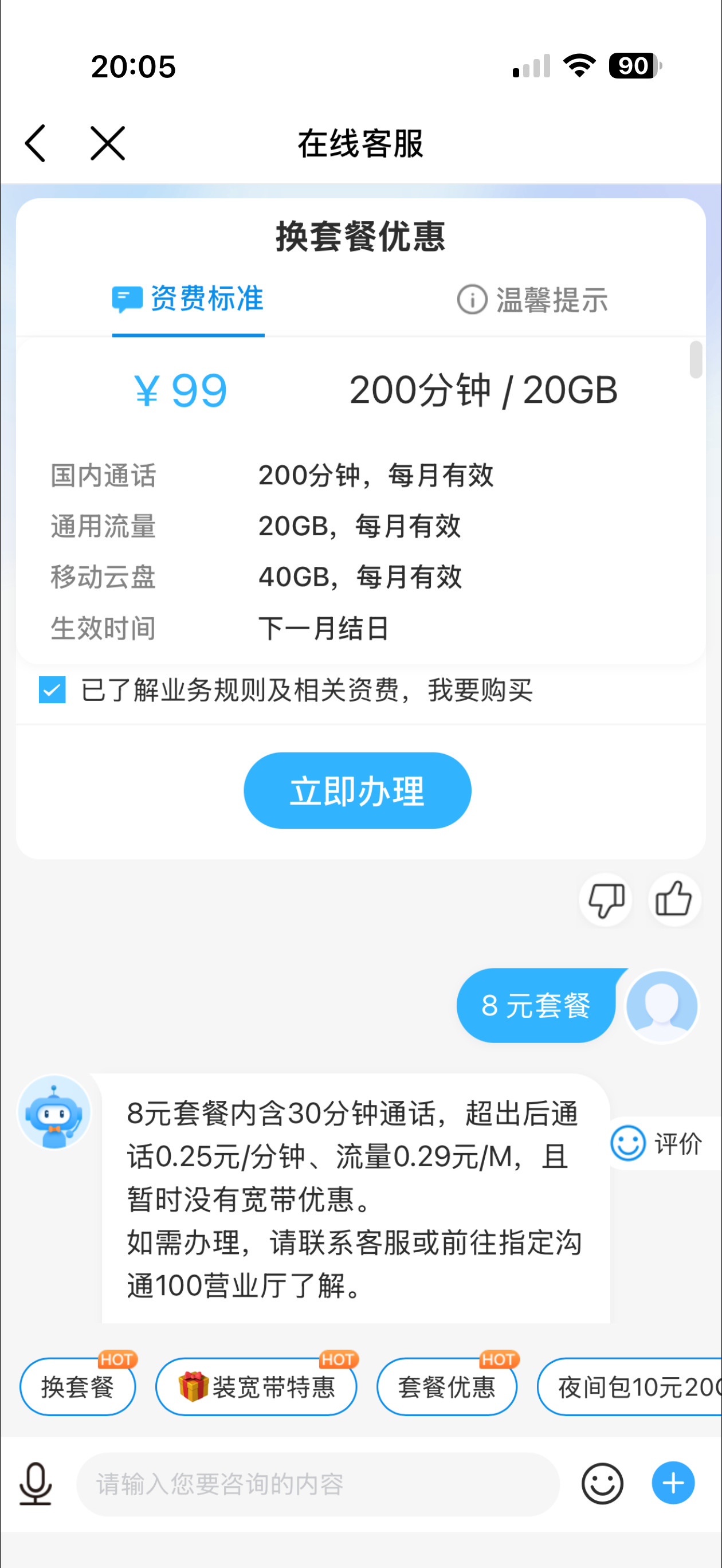 中国移动改8元套餐真的非常麻烦且困难App上办理不了，只能打客服电话，打给