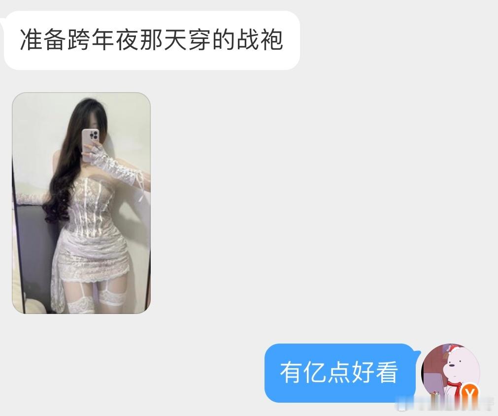 准备跨年夜那天穿的战袍