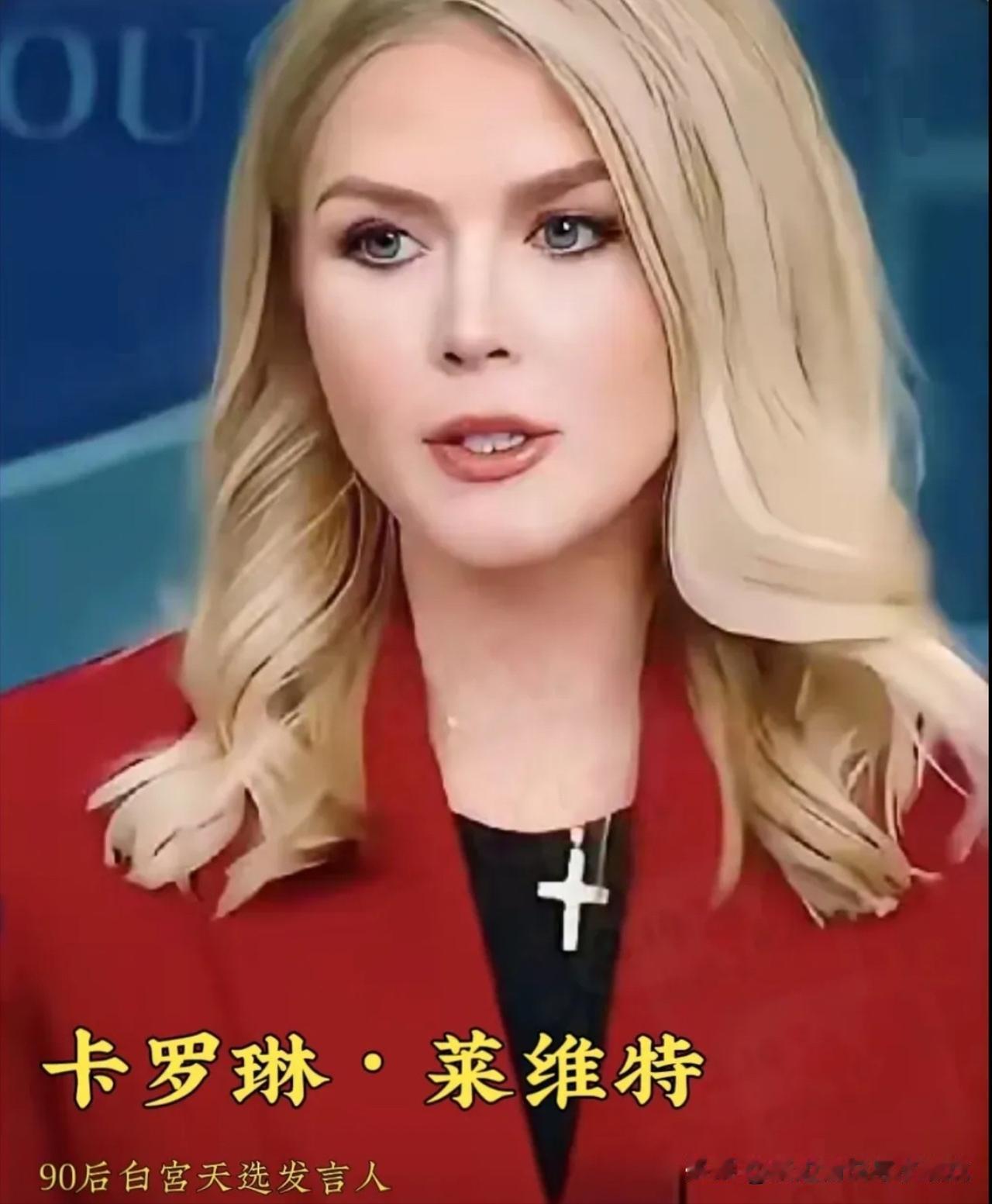 白宫那位卡洛琳的发言，真是把人给气笑了。12月13日，她居然在那一本正经地