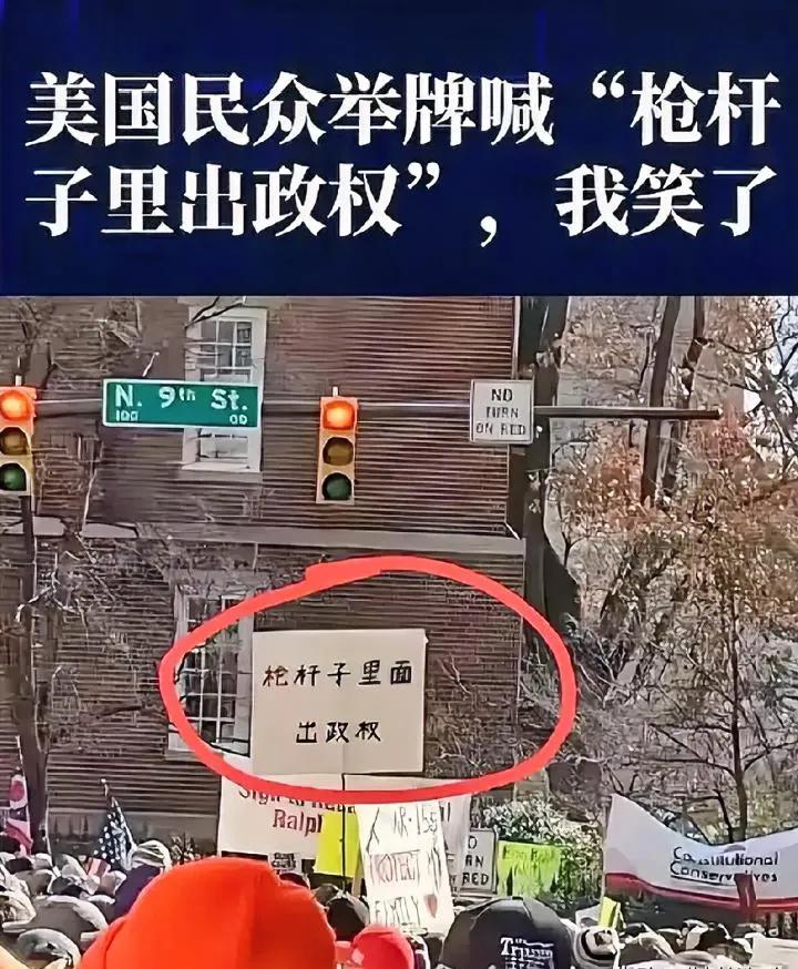 看到美国人终于有人举起枪杆子里出政权，我笑了😄枪杆子里面出政权。已经接近10