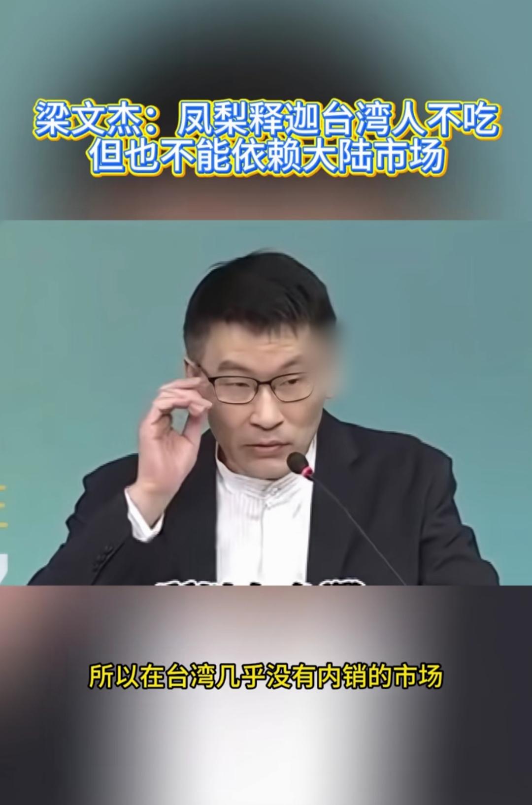 陆委会发言人梁文杰说，尽管台东的凤梨释迦九成都是依赖大陆进口，我们也表示反对！