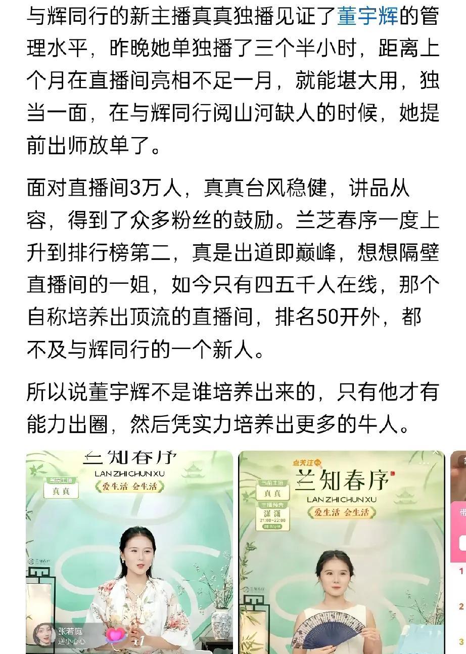 看了一篇赞美兰知春序新主播真真的小文，文中将真真直播不到一个月，就能单播挑大梁，