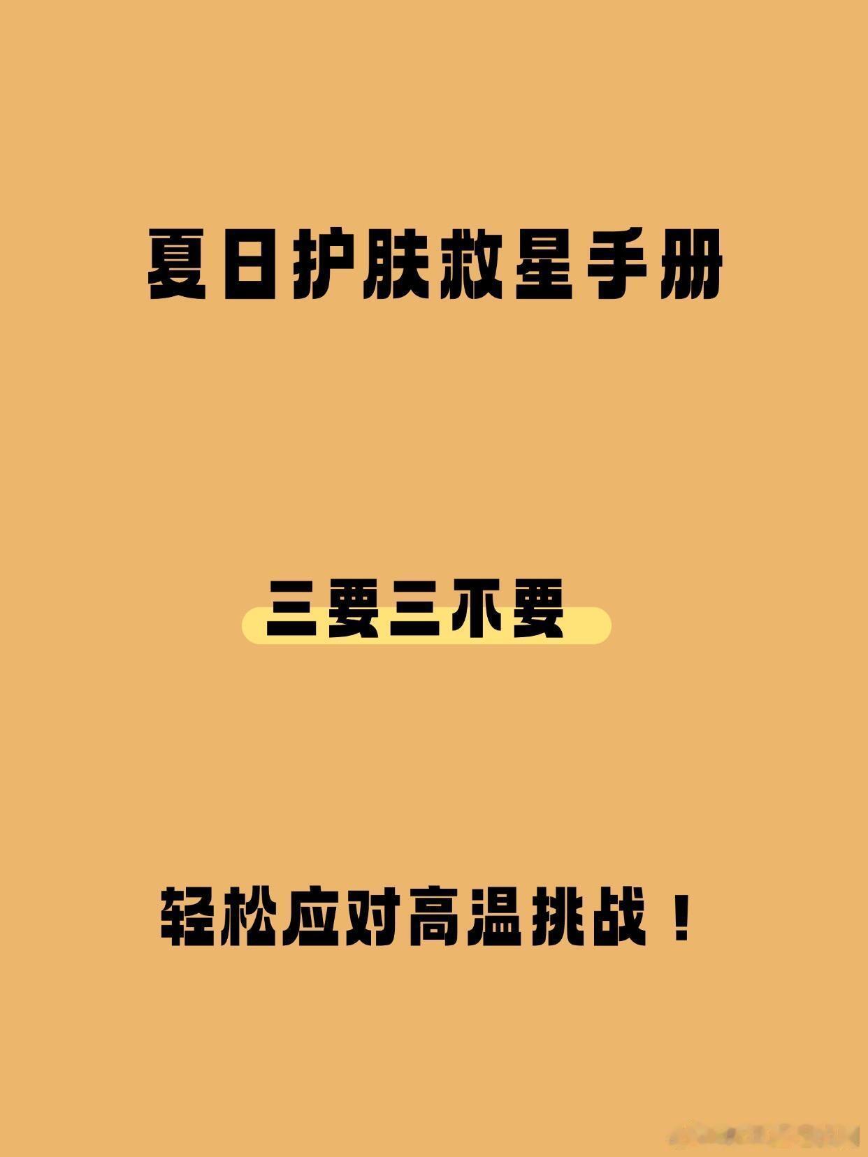 护肤产品、护肤分享夏季护肤小知识！夏日护肤救星手册三要三，不要轻松应对高温挑战一