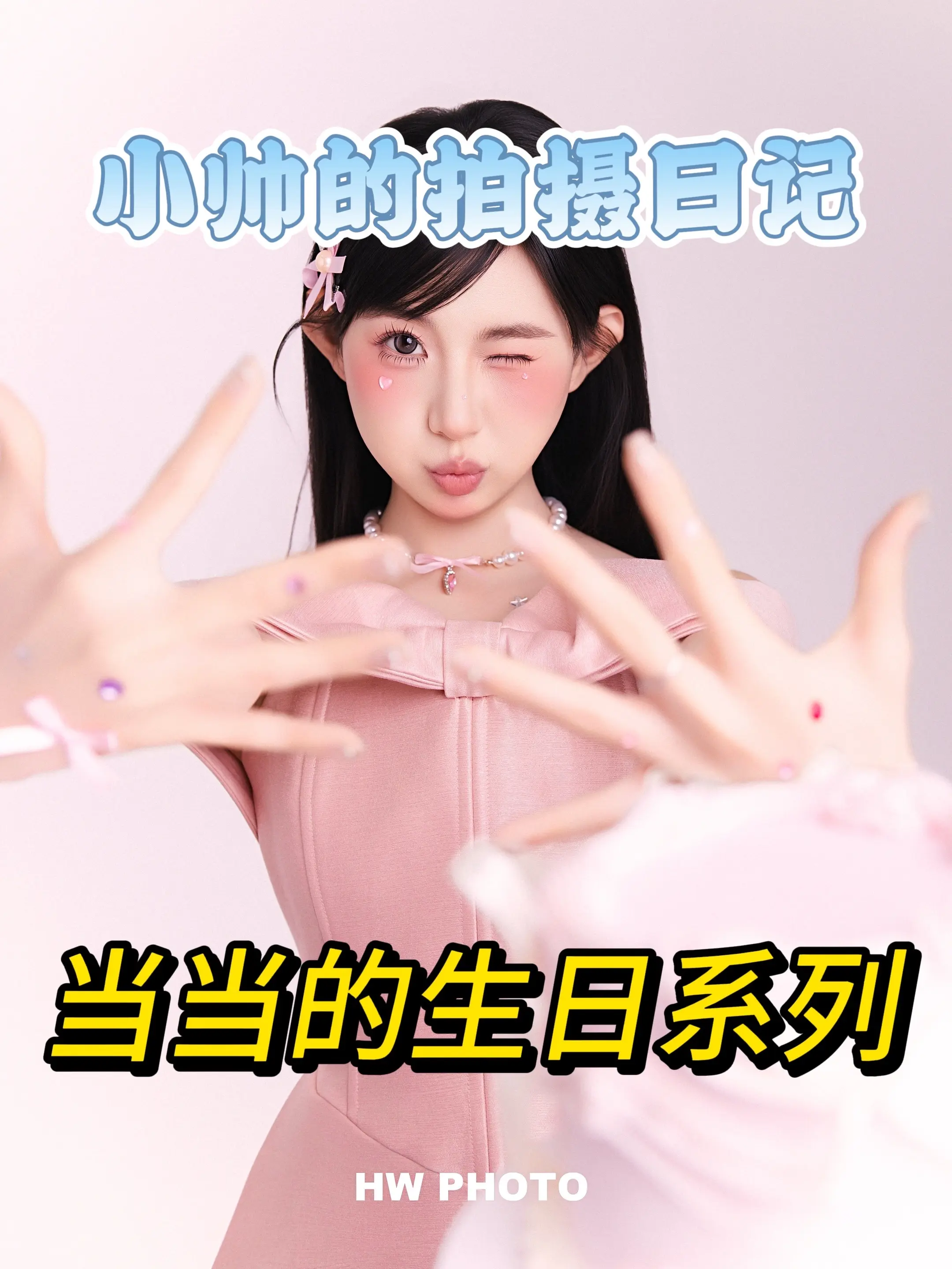 简约的生日写真必拍系列。