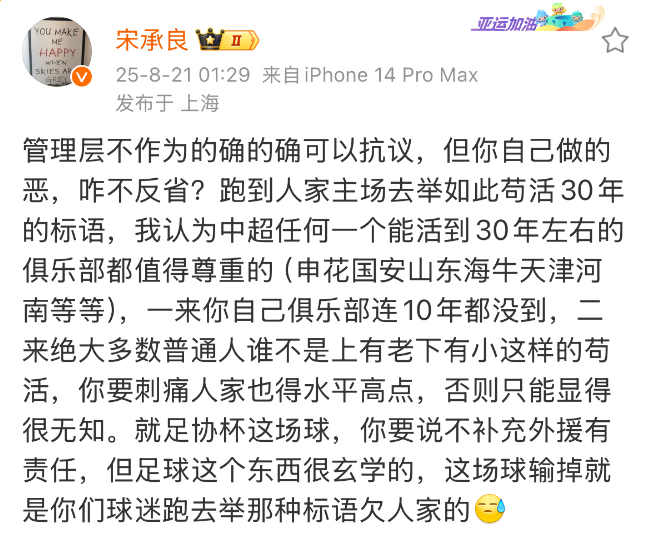 上海媒体人宋承良今天痛批了成都蓉城俱乐部。他表示首先，成都蓉城才成立10年，底蕴
