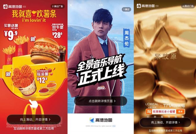 精雕细琢, 努力保下开屏广告的高德