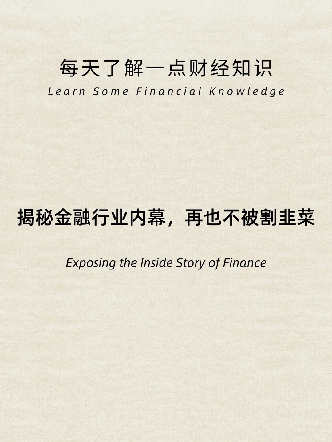 财经小常识：金融割韭菜！这些内幕一定要知道