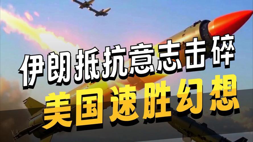 美军4倍空袭遭85连炸回敬！伊朗撕下纸老虎底裤：霸权讹诈彻底失灵美军以为把空