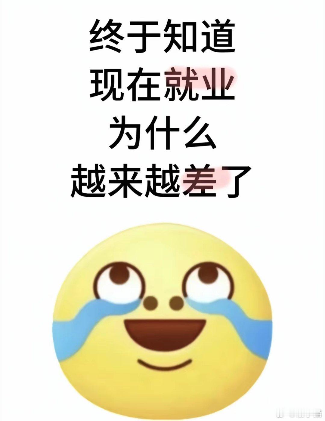 终于知道为什么现在就业越来越差了​现在就业真的很无奈，而且你会发现，能力不再是唯