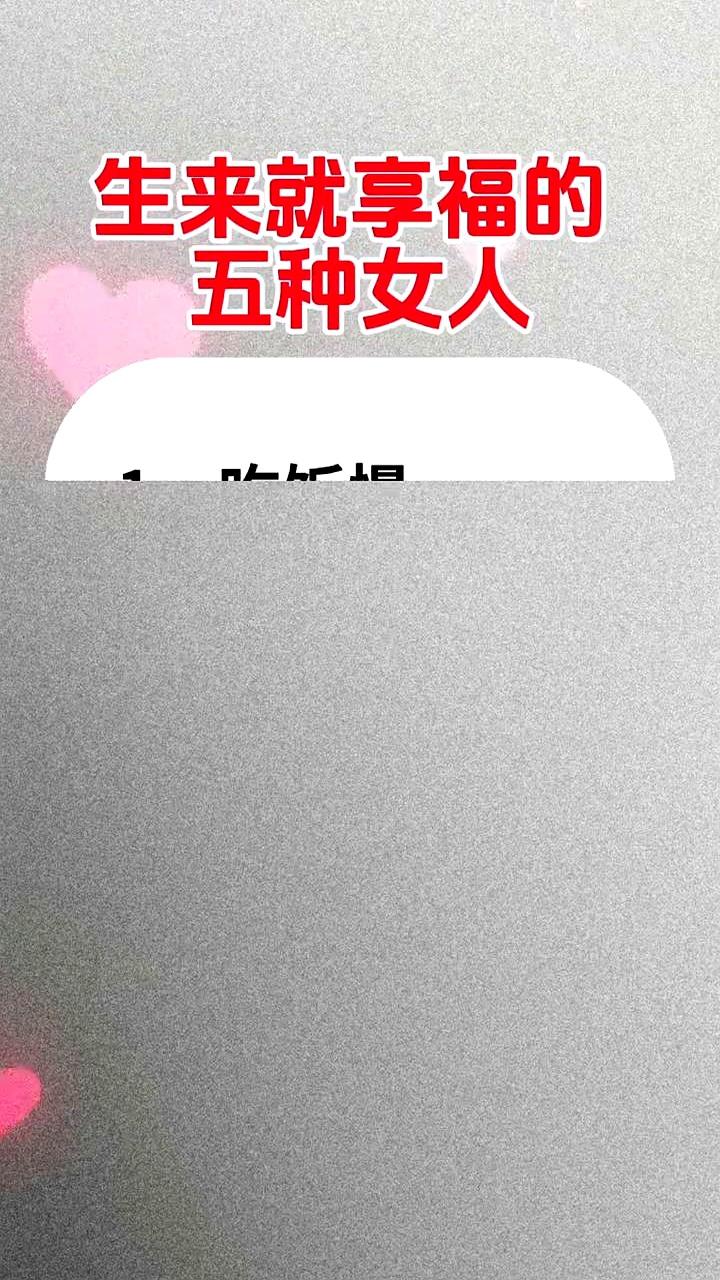 看到一条流行清单：天生享福的五类女人——吃得慢的、性情稳重的、笑起来圆脸的、手指