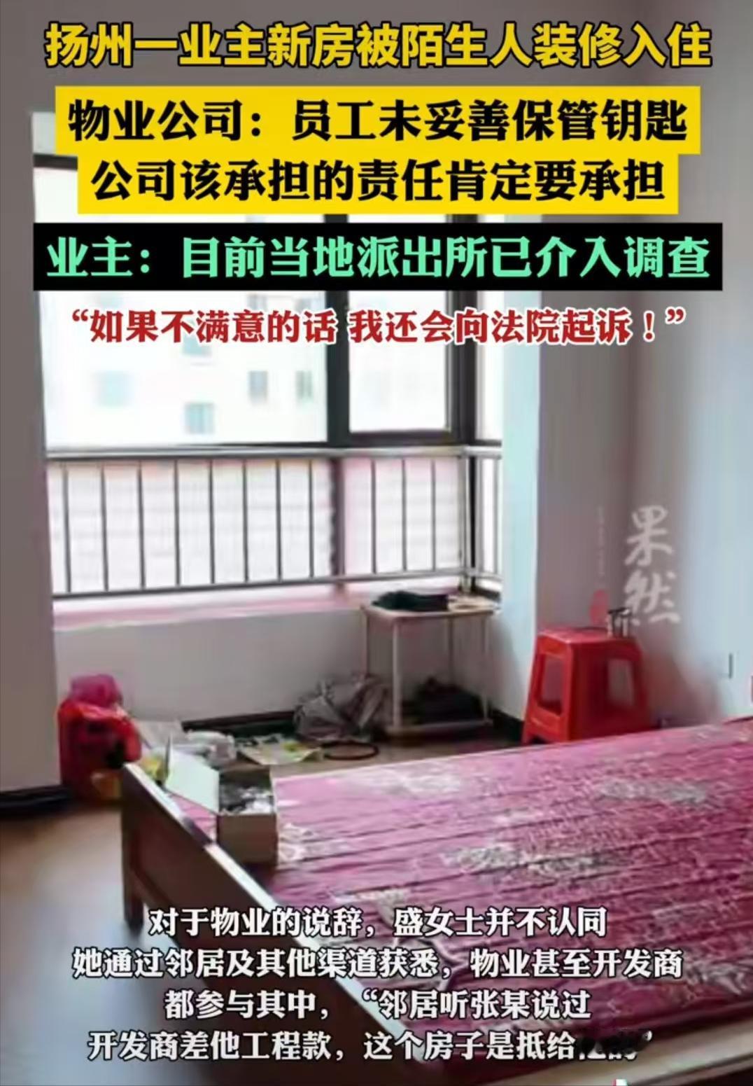 奇葩！扬州盛女士新房被陌生人装修入住。高邮的盛女士很生气，她购买的毛坯房多年没
